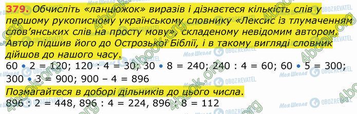 ГДЗ Математика 4 клас сторінка 379