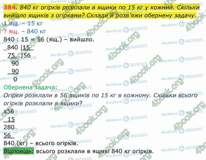 ГДЗ Математика 4 клас сторінка 384