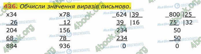 ГДЗ Математика 4 клас сторінка 436
