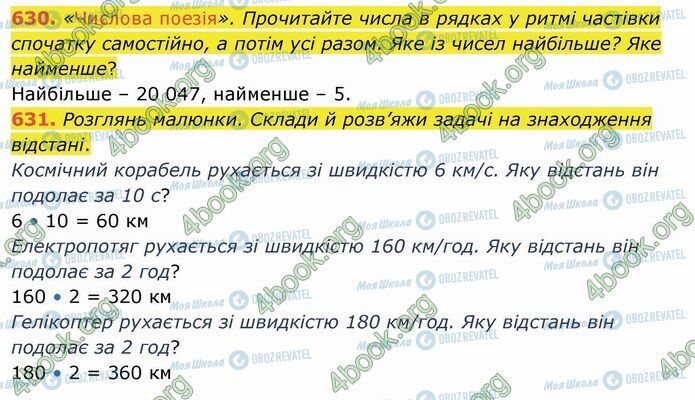 ГДЗ Математика 4 класс страница 630-631