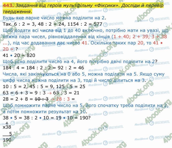 ГДЗ Математика 4 клас сторінка 443