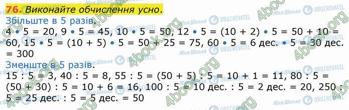 ГДЗ Математика 4 клас сторінка 76