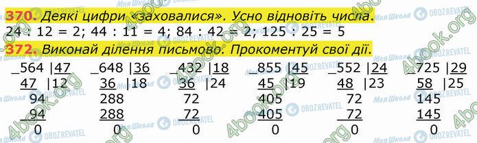 ГДЗ Математика 4 клас сторінка 370-372
