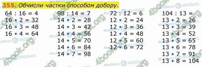 ГДЗ Математика 4 клас сторінка 355