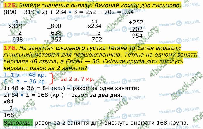 ГДЗ Математика 4 клас сторінка 175-176
