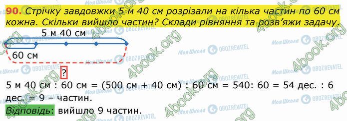 ГДЗ Математика 4 клас сторінка 90