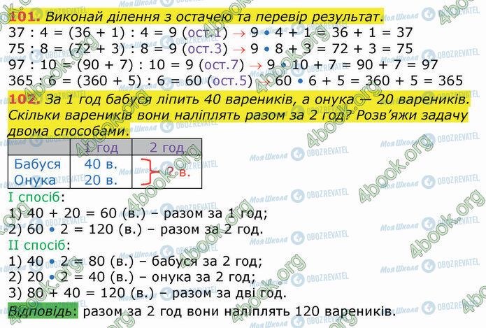 ГДЗ Математика 4 класс страница 101-102