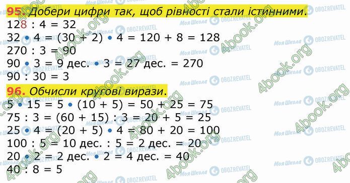 ГДЗ Математика 4 клас сторінка 95-96
