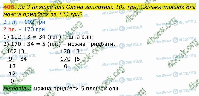 ГДЗ Математика 4 клас сторінка 408