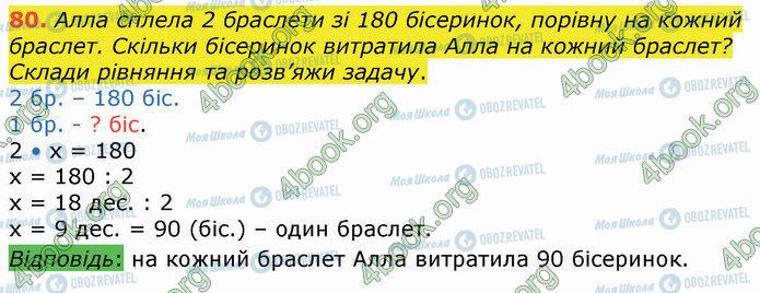 ГДЗ Математика 4 класс страница 80