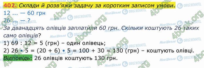 ГДЗ Математика 4 клас сторінка 402
