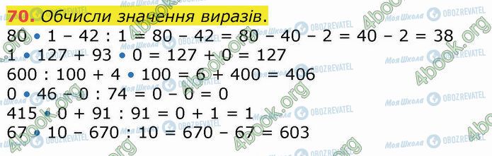 ГДЗ Математика 4 клас сторінка 70