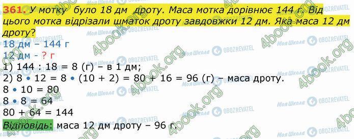 ГДЗ Математика 4 клас сторінка 361