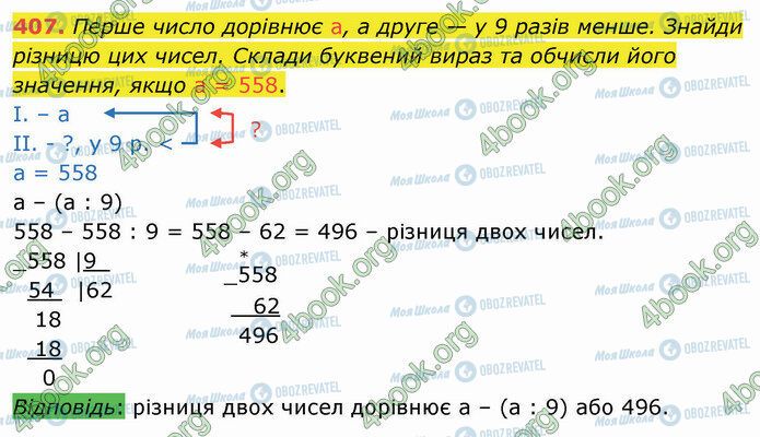 ГДЗ Математика 4 клас сторінка 407