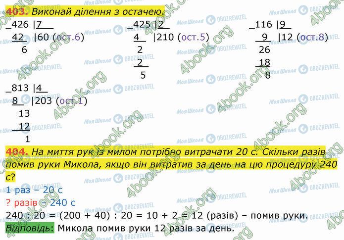 ГДЗ Математика 4 клас сторінка 403-404