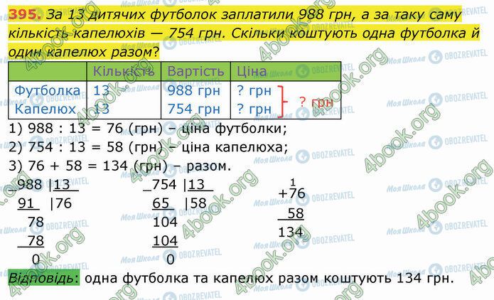 ГДЗ Математика 4 клас сторінка 395
