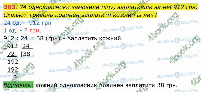 ГДЗ Математика 4 клас сторінка 383