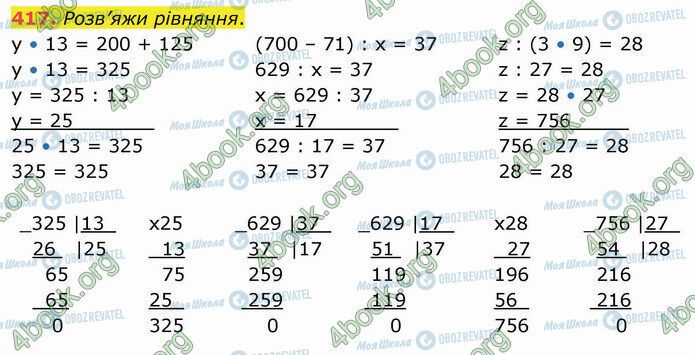 ГДЗ Математика 4 клас сторінка 417