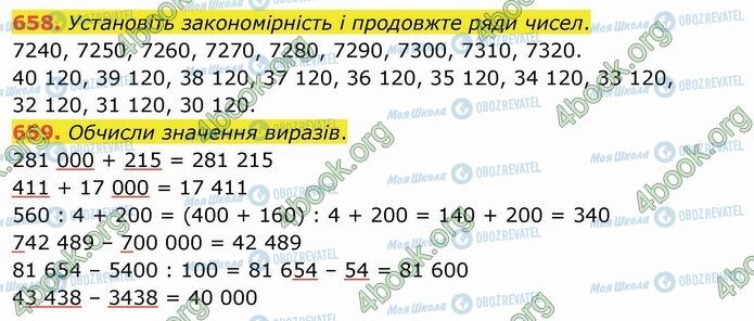 ГДЗ Математика 4 класс страница 658-659