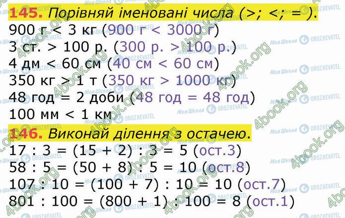 ГДЗ Математика 4 клас сторінка 145-146