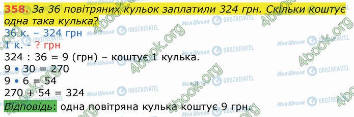 ГДЗ Математика 4 клас сторінка 358