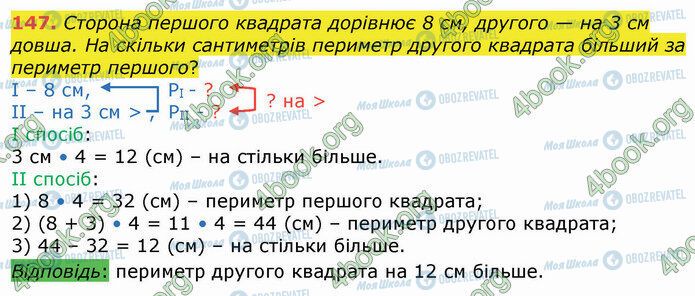 ГДЗ Математика 4 клас сторінка 147