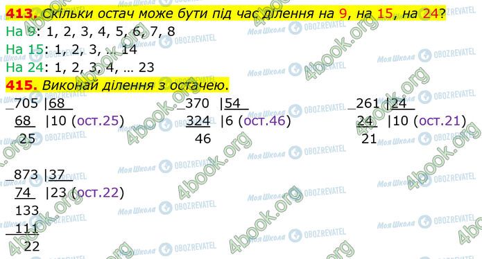 ГДЗ Математика 4 клас сторінка 413-415