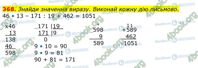 ГДЗ Математика 4 клас сторінка 368