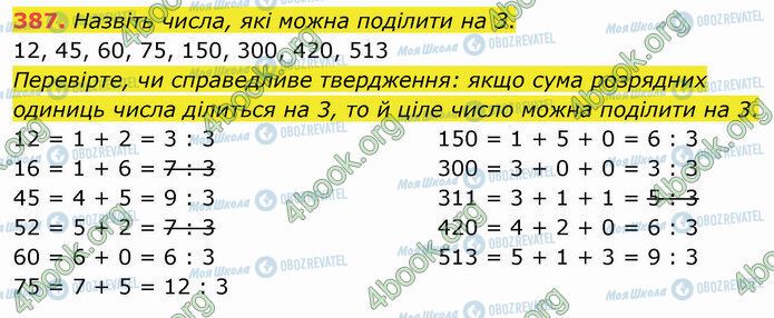 ГДЗ Математика 4 клас сторінка 387