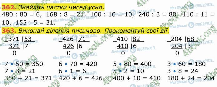 ГДЗ Математика 4 клас сторінка 362-363