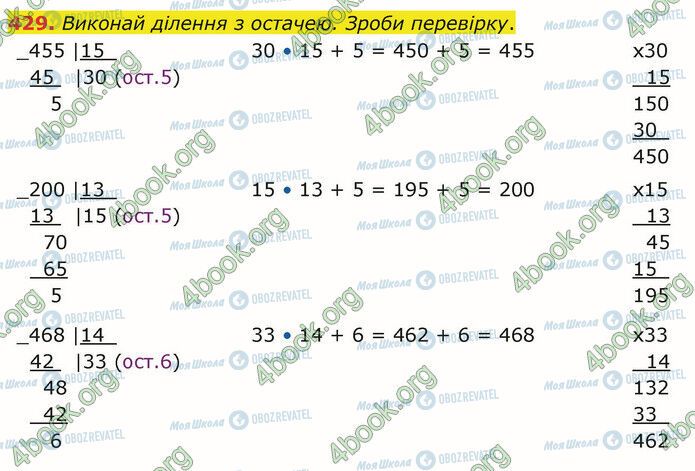 ГДЗ Математика 4 клас сторінка 429
