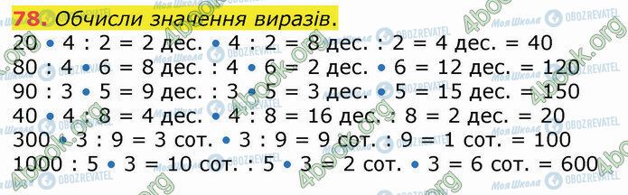 ГДЗ Математика 4 клас сторінка 78