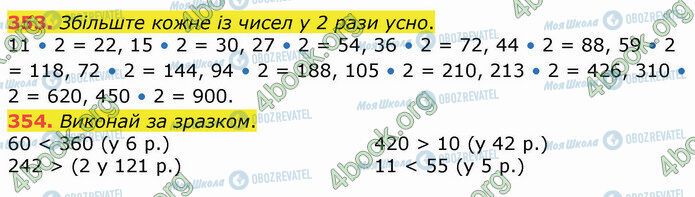 ГДЗ Математика 4 клас сторінка 353-354