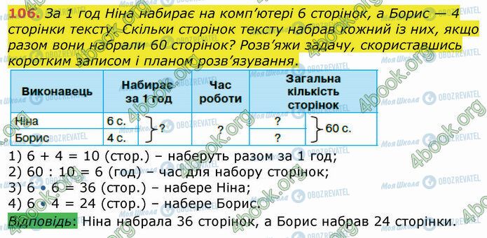 ГДЗ Математика 4 клас сторінка 106