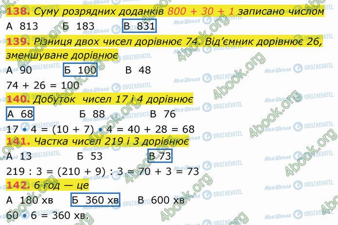 ГДЗ Математика 4 клас сторінка 138-142