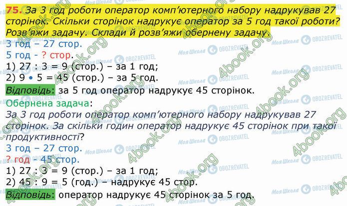 ГДЗ Математика 4 клас сторінка 75