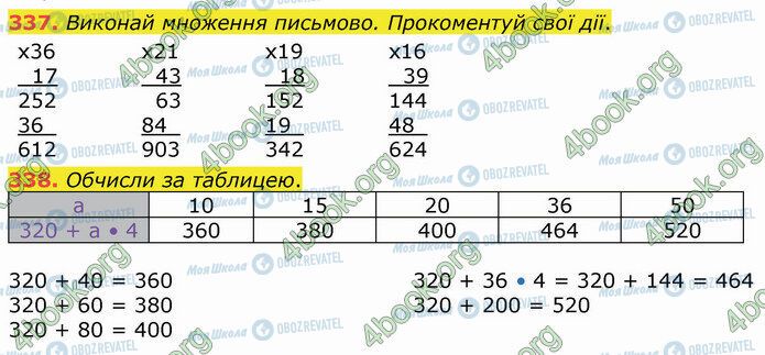 ГДЗ Математика 4 клас сторінка 337-338
