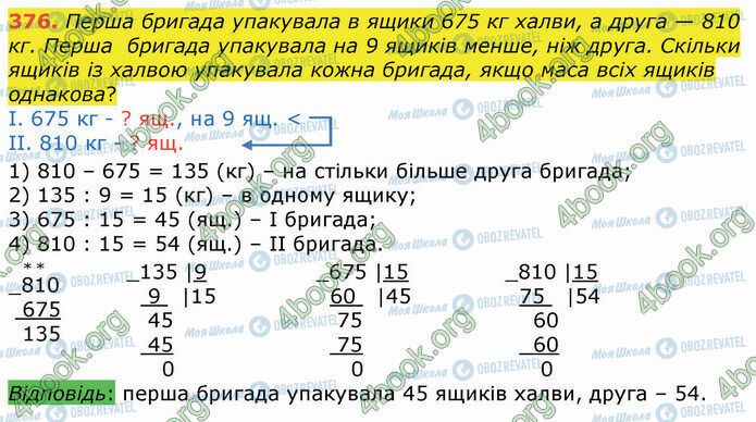ГДЗ Математика 4 клас сторінка 376