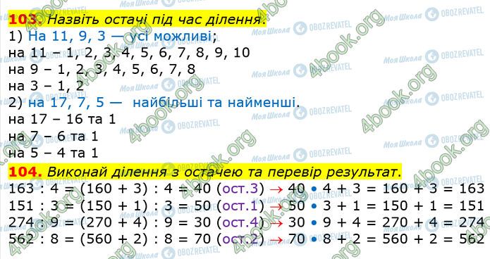 ГДЗ Математика 4 клас сторінка 103-104