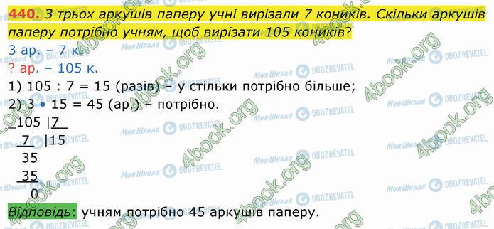 ГДЗ Математика 4 клас сторінка 440