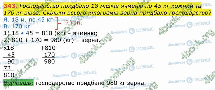 ГДЗ Математика 4 клас сторінка 343