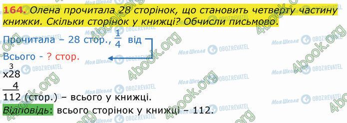 ГДЗ Математика 4 класс страница 164