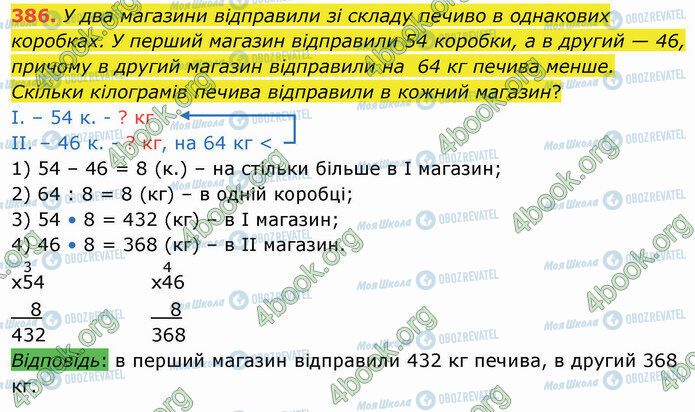 ГДЗ Математика 4 клас сторінка 386