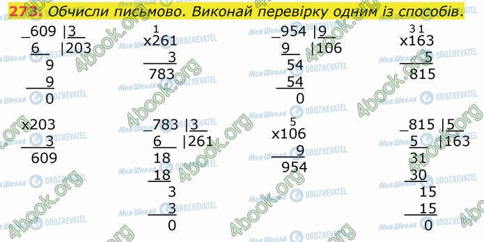 ГДЗ Математика 4 класс страница 273