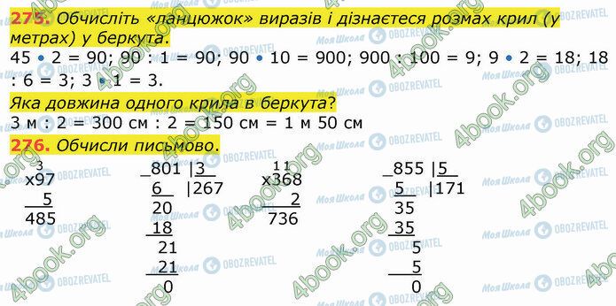 ГДЗ Математика 4 клас сторінка 275-276