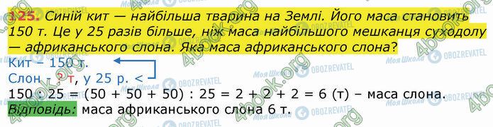 ГДЗ Математика 4 клас сторінка 125