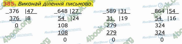 ГДЗ Математика 4 клас сторінка 385
