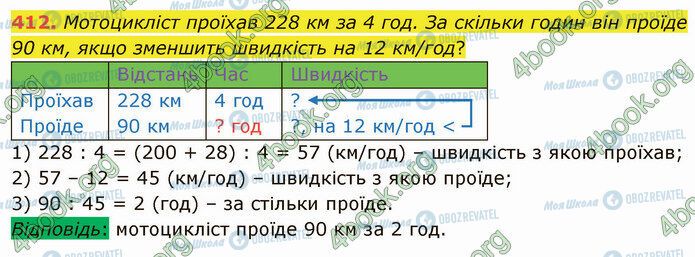 ГДЗ Математика 4 клас сторінка 412