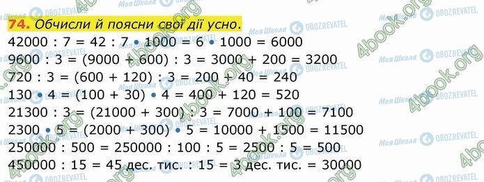 ГДЗ Математика 4 клас сторінка 74