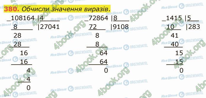 ГДЗ Математика 4 класс страница 380